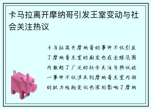 卡马拉离开摩纳哥引发王室变动与社会关注热议