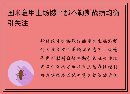国米意甲主场憾平那不勒斯战绩均衡引关注