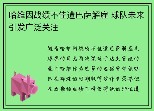哈维因战绩不佳遭巴萨解雇 球队未来引发广泛关注
