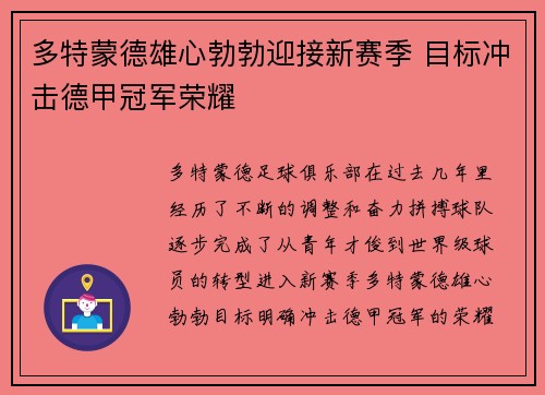 多特蒙德雄心勃勃迎接新赛季 目标冲击德甲冠军荣耀