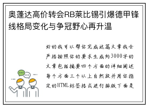 奥蓬达高价转会RB莱比锡引爆德甲锋线格局变化与争冠野心再升温