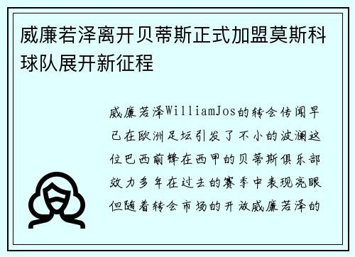 威廉若泽离开贝蒂斯正式加盟莫斯科球队展开新征程