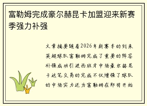 富勒姆完成豪尔赫昆卡加盟迎来新赛季强力补强