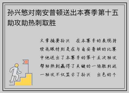 孙兴慜对南安普顿送出本赛季第十五助攻助热刺取胜