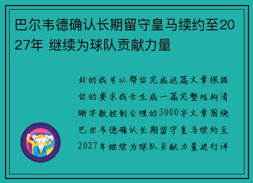 巴尔韦德确认长期留守皇马续约至2027年 继续为球队贡献力量