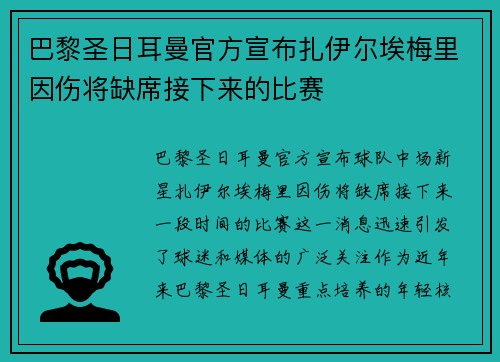 巴黎圣日耳曼官方宣布扎伊尔埃梅里因伤将缺席接下来的比赛 巴黎圣日耳曼官方宣布扎伊尔埃梅里因伤将缺席接下来的比赛