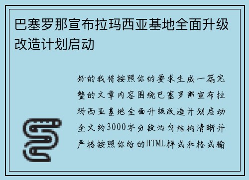 巴塞罗那宣布拉玛西亚基地全面升级改造计划启动