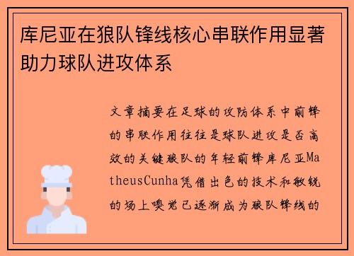 库尼亚在狼队锋线核心串联作用显著助力球队进攻体系