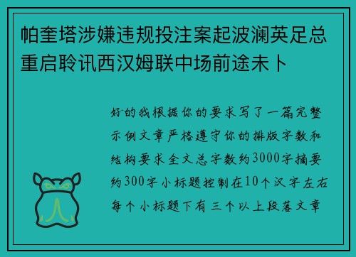 帕奎塔涉嫌违规投注案起波澜英足总重启聆讯西汉姆联中场前途未卜