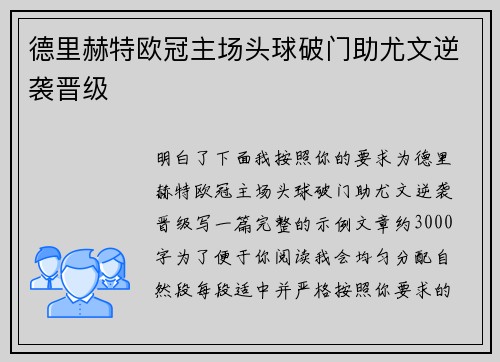 德里赫特欧冠主场头球破门助尤文逆袭晋级