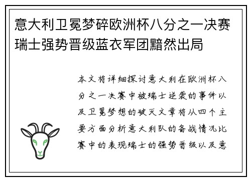 意大利卫冕梦碎欧洲杯八分之一决赛瑞士强势晋级蓝衣军团黯然出局 意大利卫冕梦碎欧洲杯八分之一决赛瑞士强势晋级蓝衣军团黯然出局