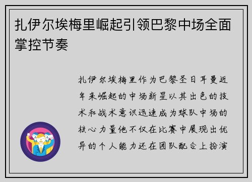 扎伊尔埃梅里崛起引领巴黎中场全面掌控节奏 扎伊尔埃梅里崛起引领巴黎中场全面掌控节奏