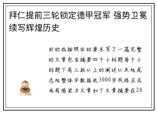 拜仁提前三轮锁定德甲冠军 强势卫冕续写辉煌历史