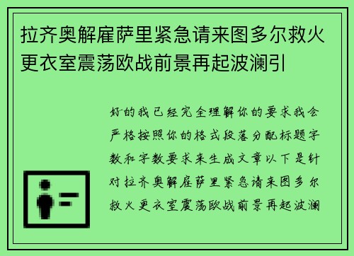 拉齐奥解雇萨里紧急请来图多尔救火更衣室震荡欧战前景再起波澜引