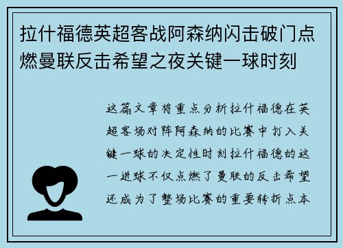 拉什福德英超客战阿森纳闪击破门点燃曼联反击希望之夜关键一球时刻 拉什福德英超客战阿森纳闪击破门点燃曼联反击希望之夜关键一球时刻