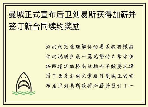 曼城正式宣布后卫刘易斯获得加薪并签订新合同续约奖励 曼城正式宣布后卫刘易斯获得加薪并签订新合同续约奖励