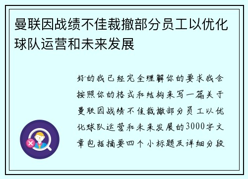 曼联因战绩不佳裁撤部分员工以优化球队运营和未来发展 曼联因战绩不佳裁撤部分员工以优化球队运营和未来发展