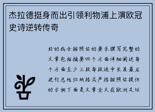 杰拉德挺身而出引领利物浦上演欧冠史诗逆转传奇 杰拉德挺身而出引领利物浦上演欧冠史诗逆转传奇
