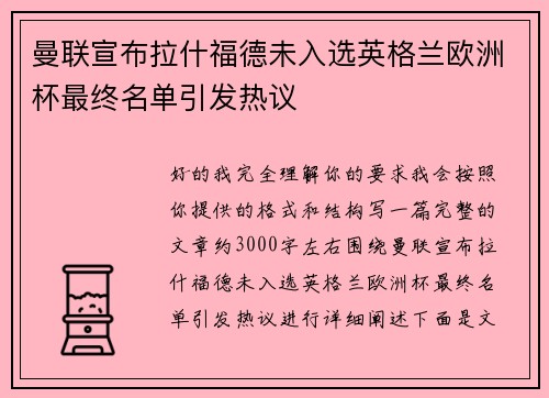 曼联宣布拉什福德未入选英格兰欧洲杯最终名单引发热议