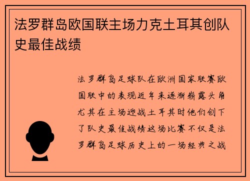 法罗群岛欧国联主场力克土耳其创队史最佳战绩