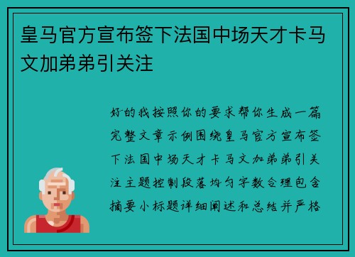 皇马官方宣布签下法国中场天才卡马文加弟弟引关注