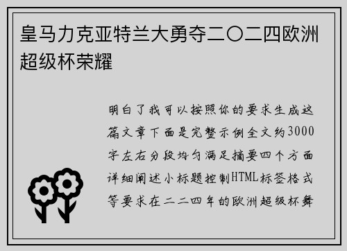皇马力克亚特兰大勇夺二〇二四欧洲超级杯荣耀