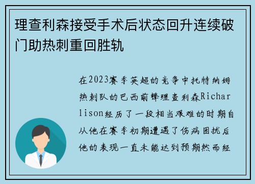 理查利森接受手术后状态回升连续破门助热刺重回胜轨 理查利森接受手术后状态回升连续破门助热刺重回胜轨
