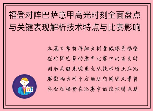 福登对阵巴萨意甲高光时刻全面盘点与关键表现解析技术特点与比赛影响力 福登对阵巴萨意甲高光时刻全面盘点与关键表现解析技术特点与比赛影响力