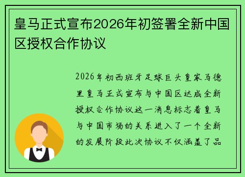 皇马正式宣布2026年初签署全新中国区授权合作协议