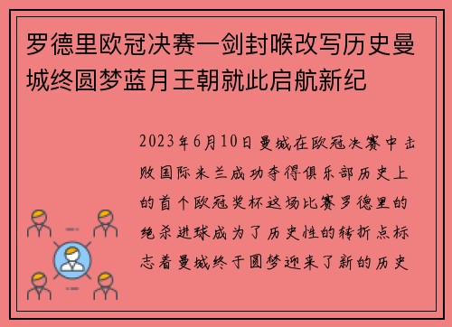 罗德里欧冠决赛一剑封喉改写历史曼城终圆梦蓝月王朝就此启航新纪