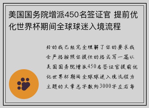 美国国务院增派450名签证官 提前优化世界杯期间全球球迷入境流程