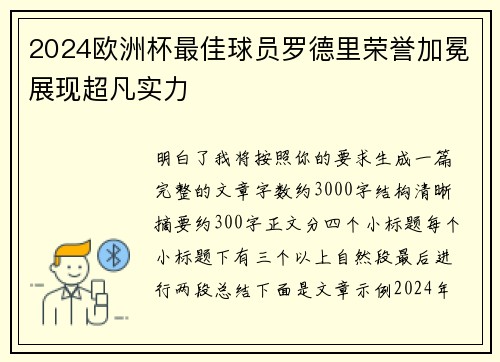 2024欧洲杯最佳球员罗德里荣誉加冕展现超凡实力