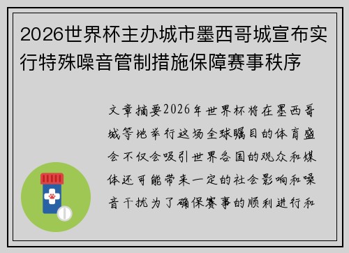 2026世界杯主办城市墨西哥城宣布实行特殊噪音管制措施保障赛事秩序
