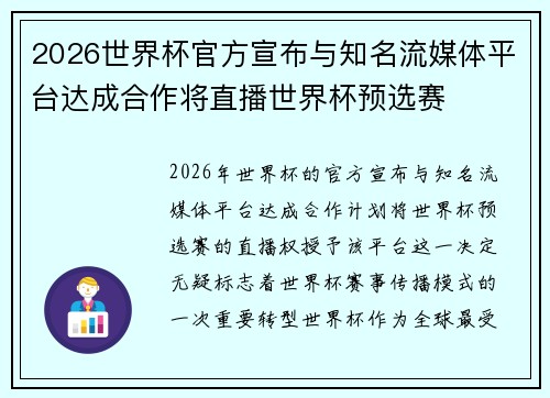 2026世界杯官方宣布与知名流媒体平台达成合作将直播世界杯预选赛 2026世界杯官方宣布与知名流媒体平台达成合作将直播世界杯预选赛