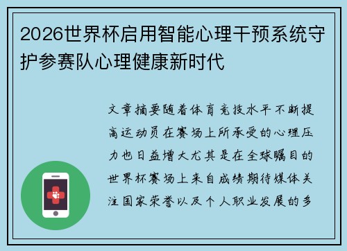 2026世界杯启用智能心理干预系统守护参赛队心理健康新时代 2026世界杯启用智能心理干预系统守护参赛队心理健康新时代