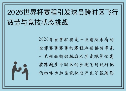 2026世界杯赛程引发球员跨时区飞行疲劳与竞技状态挑战 2026世界杯赛程引发球员跨时区飞行疲劳与竞技状态挑战