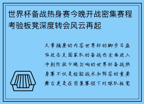 世界杯备战热身赛今晚开战密集赛程考验板凳深度转会风云再起 世界杯备战热身赛今晚开战密集赛程考验板凳深度转会风云再起