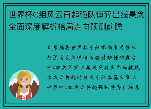 世界杯C组风云再起强队博弈出线悬念全面深度解析格局走向预测前瞻 世界杯C组风云再起强队博弈出线悬念全面深度解析格局走向预测前瞻