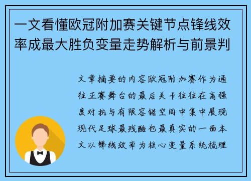 一文看懂欧冠附加赛关键节点锋线效率成最大胜负变量走势解析与前景判断 一文看懂欧冠附加赛关键节点锋线效率成最大胜负变量走势解析与前景判断