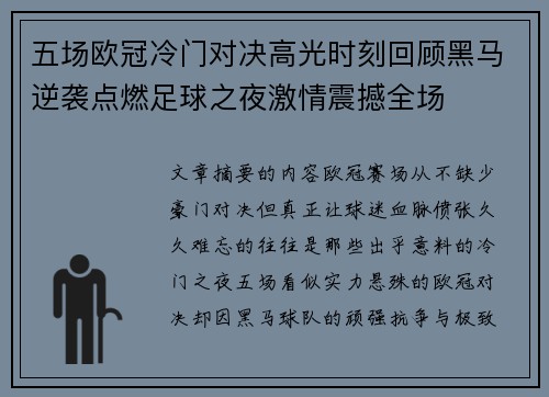 五场欧冠冷门对决高光时刻回顾黑马逆袭点燃足球之夜激情震撼全场