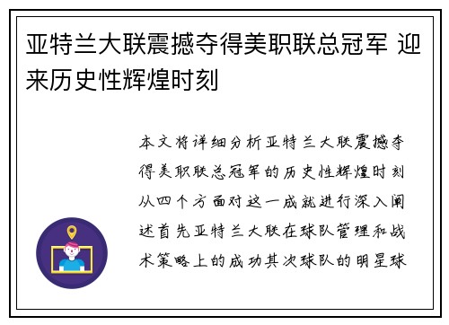 亚特兰大联震撼夺得美职联总冠军 迎来历史性辉煌时刻