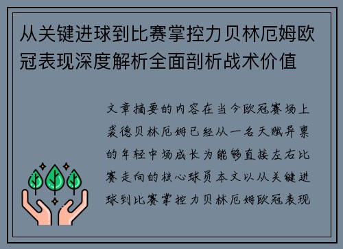 从关键进球到比赛掌控力贝林厄姆欧冠表现深度解析全面剖析战术价值 从关键进球到比赛掌控力贝林厄姆欧冠表现深度解析全面剖析战术价值