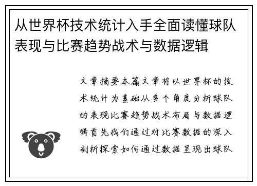 从世界杯技术统计入手全面读懂球队表现与比赛趋势战术与数据逻辑