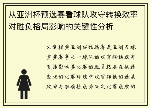 从亚洲杯预选赛看球队攻守转换效率对胜负格局影响的关键性分析