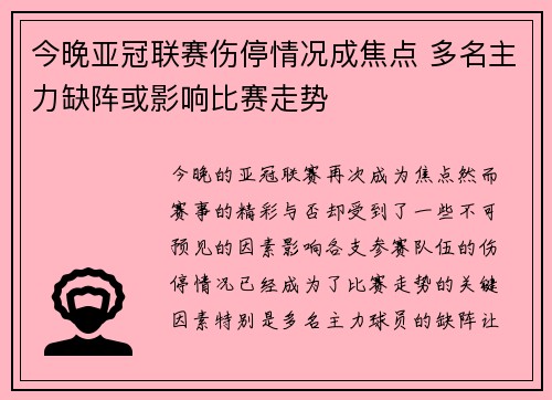 今晚亚冠联赛伤停情况成焦点 多名主力缺阵或影响比赛走势