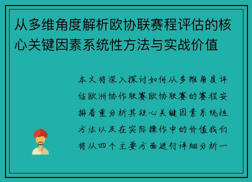 从多维角度解析欧协联赛程评估的核心关键因素系统性方法与实战价值