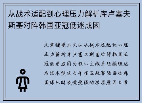 从战术适配到心理压力解析库卢塞夫斯基对阵韩国亚冠低迷成因