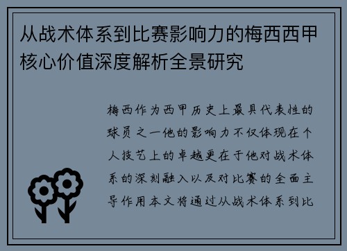 从战术体系到比赛影响力的梅西西甲核心价值深度解析全景研究