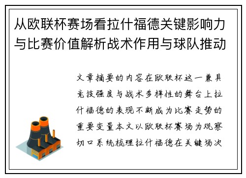 从欧联杯赛场看拉什福德关键影响力与比赛价值解析战术作用与球队推动力评估