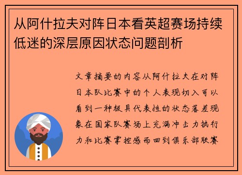 从阿什拉夫对阵日本看英超赛场持续低迷的深层原因状态问题剖析 从阿什拉夫对阵日本看英超赛场持续低迷的深层原因状态问题剖析